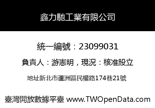 鑫力馳工業有限公司