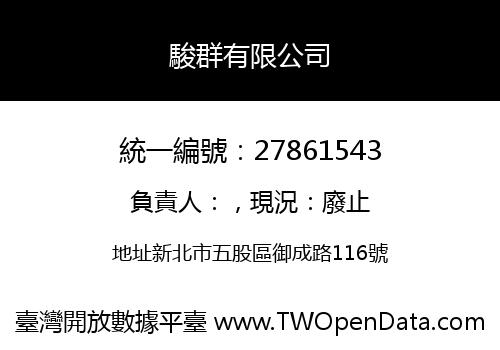 駿群有限公司