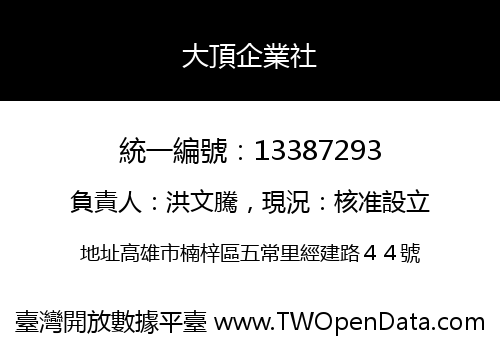 大頂企業社