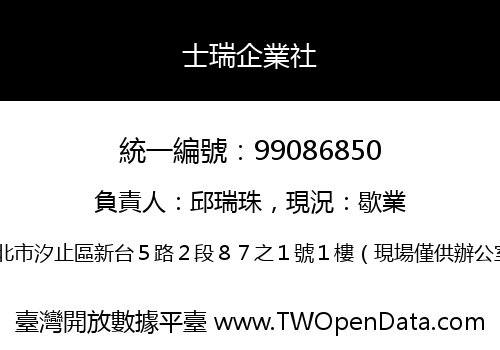 士瑞企業社
