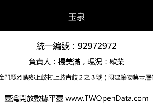 玉泉