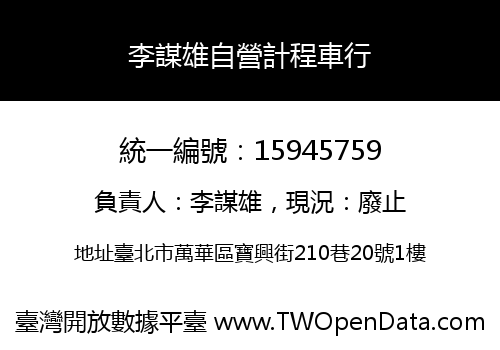 李謀雄自營計程車行