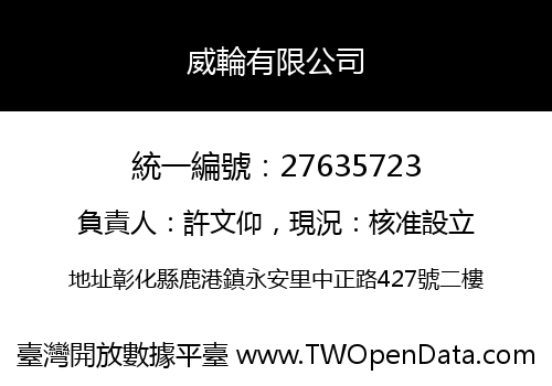 威輪有限公司