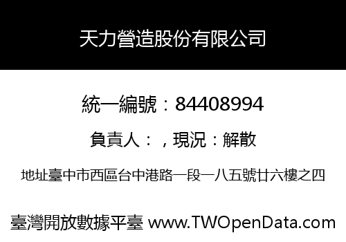 天力營造股份有限公司