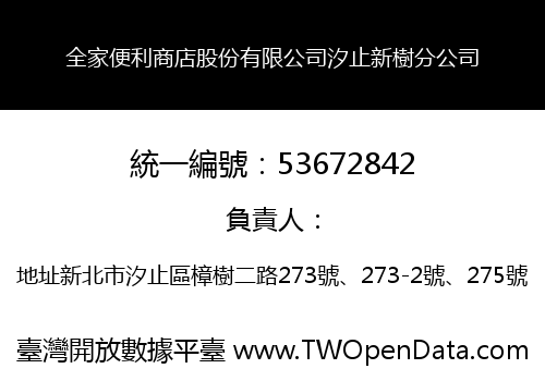 全家便利商店股份有限公司汐止新樹分公司