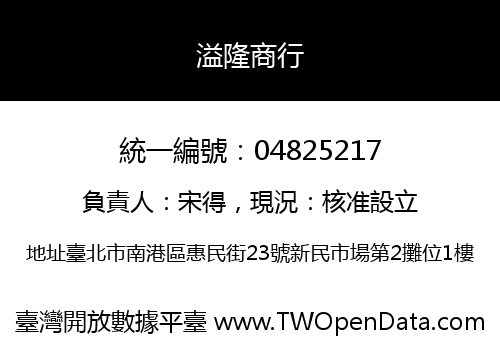 溢隆商行