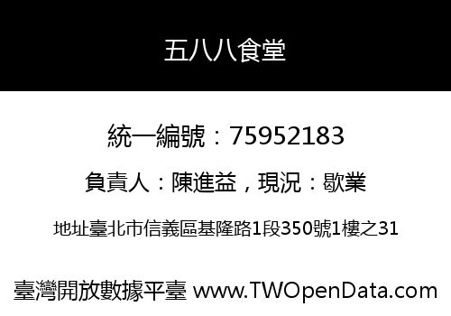 五八八食堂