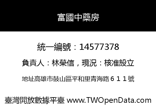 富國中藥房