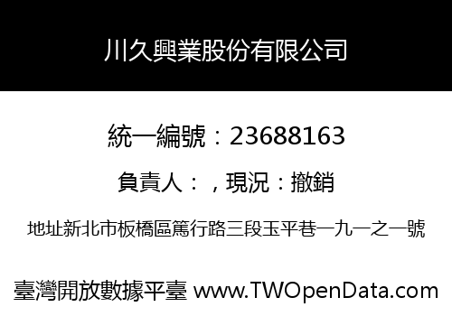 川久興業股份有限公司