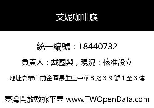 艾妮咖啡廳