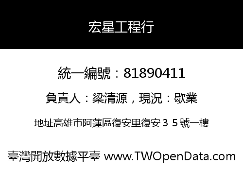 宏星工程行