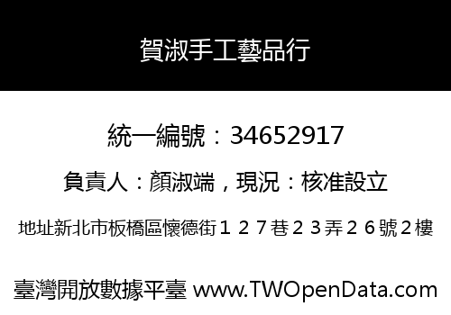 賀淑手工藝品行