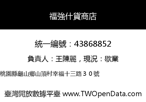 福強什貨商店