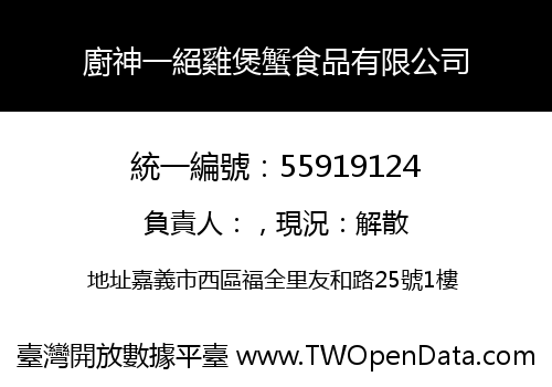 廚神一絕雞煲蟹食品有限公司