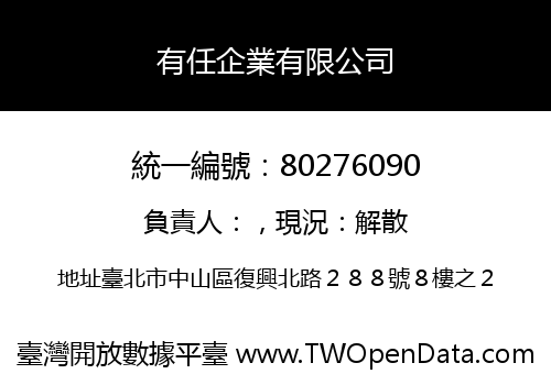 有任企業有限公司