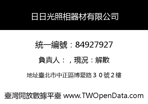 日日光照相器材有限公司
