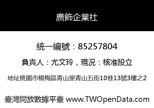 廣飾企業社