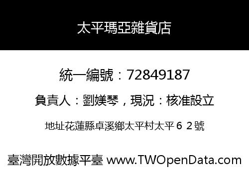 太平瑪亞雜貨店
