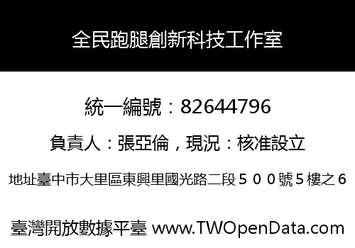 全民跑腿創新科技工作室