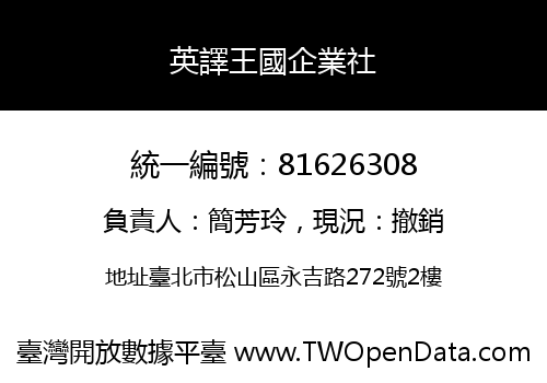 英譯王國企業社