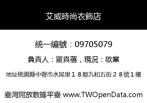 艾威時尚衣飾店
