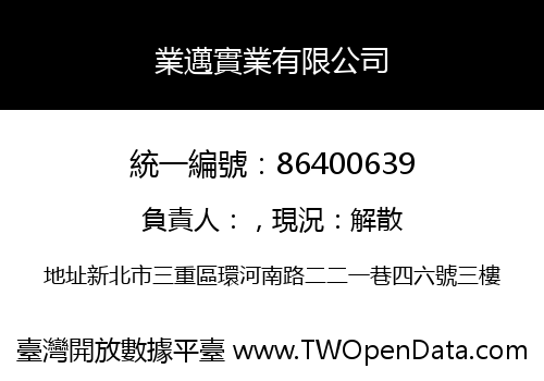 業邁實業有限公司
