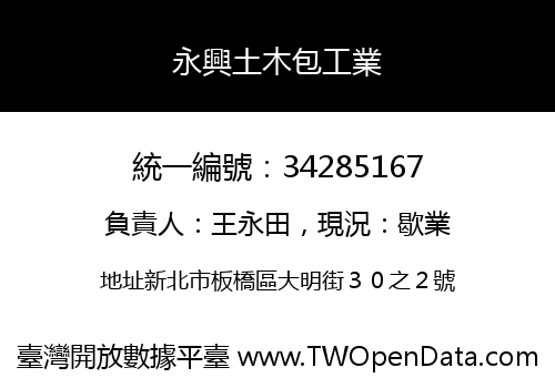 永興土木包工業