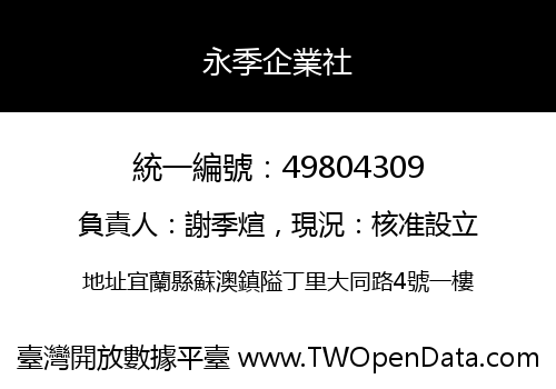 永季企業社