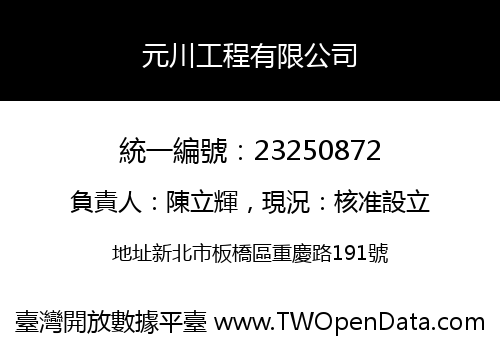 元川工程有限公司