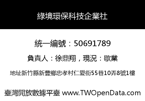 綠境環保科技企業社