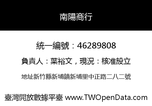 南陽商行