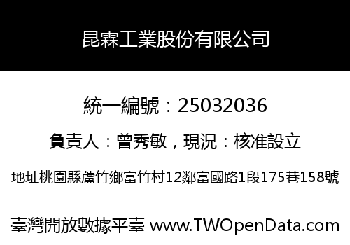 昆霖工業股份有限公司