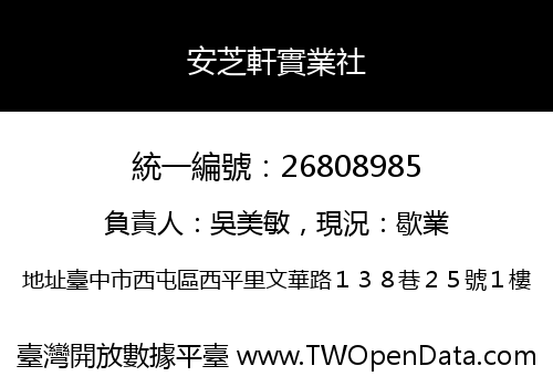 安芝軒實業社