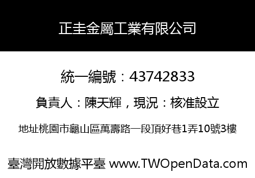正圭金屬工業有限公司