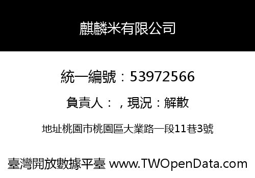 麒麟米有限公司