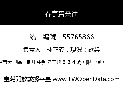 春宇實業社