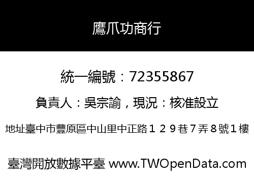 鷹爪功商行