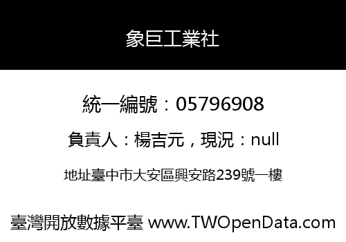 象巨工業社