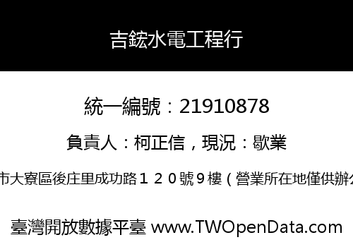 吉鋐水電工程行