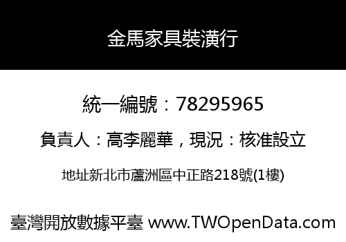 金馬家具裝潢行