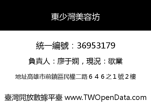 東少灣美容坊