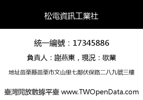 松電資訊工業社