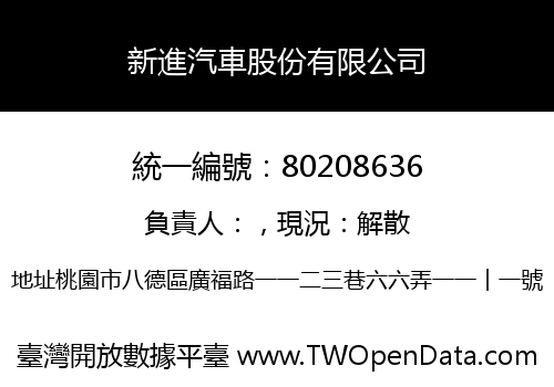 新進汽車股份有限公司