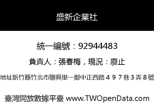 盛新企業社