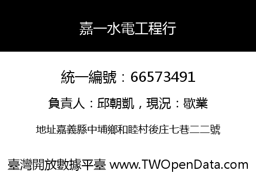 嘉一水電工程行