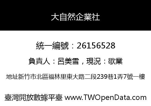 大自然企業社