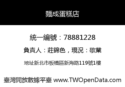 麵成蛋糕店