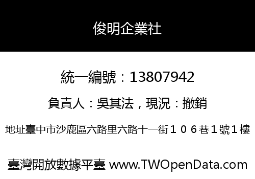 俊明企業社