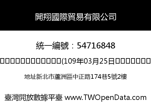 開翔國際貿易有限公司