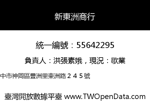 新東洲商行